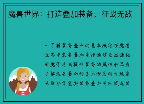 魔兽世界：打造叠加装备，征战无敌