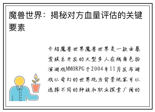 魔兽世界：揭秘对方血量评估的关键要素