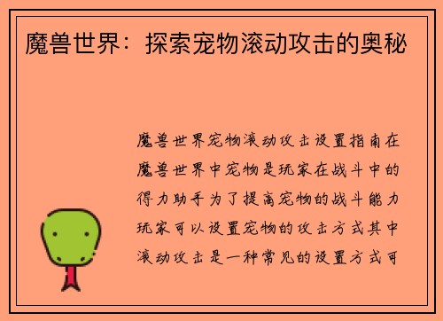 魔兽世界：探索宠物滚动攻击的奥秘