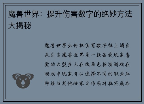 魔兽世界：提升伤害数字的绝妙方法大揭秘