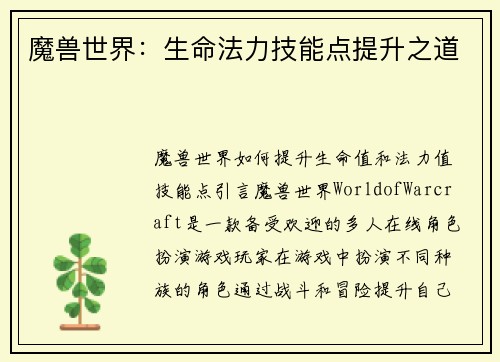 魔兽世界：生命法力技能点提升之道