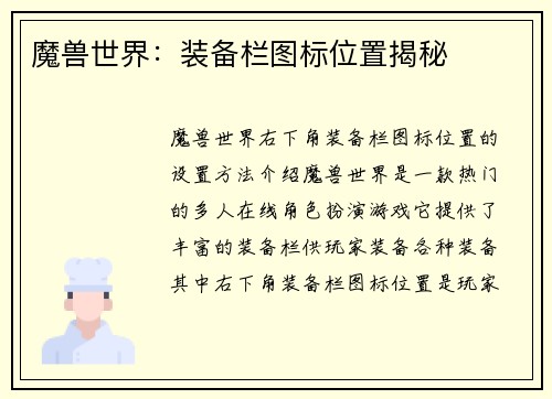 魔兽世界：装备栏图标位置揭秘