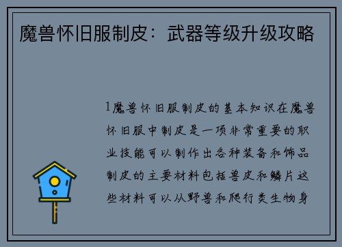 魔兽怀旧服制皮：武器等级升级攻略