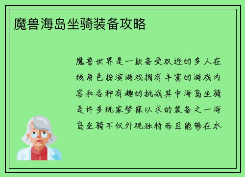 魔兽海岛坐骑装备攻略