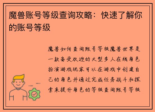 魔兽账号等级查询攻略：快速了解你的账号等级