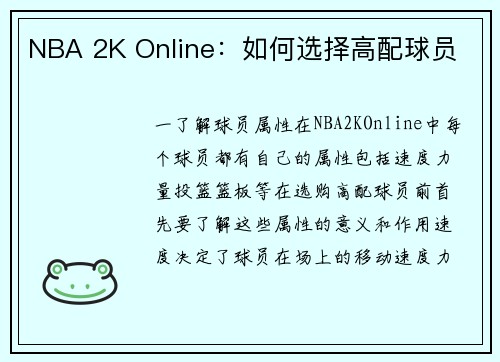 NBA 2K Online：如何选择高配球员