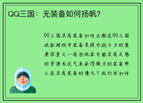 QQ三国：无装备如何扬帆？