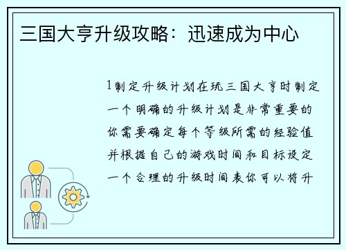 三国大亨升级攻略：迅速成为中心