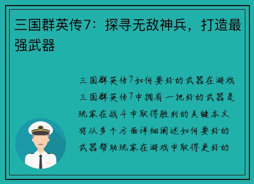 三国群英传7：探寻无敌神兵，打造最强武器