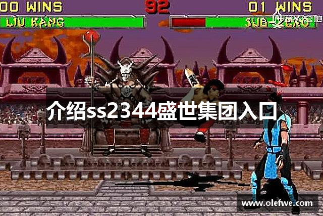 介绍ss2344盛世集团入口